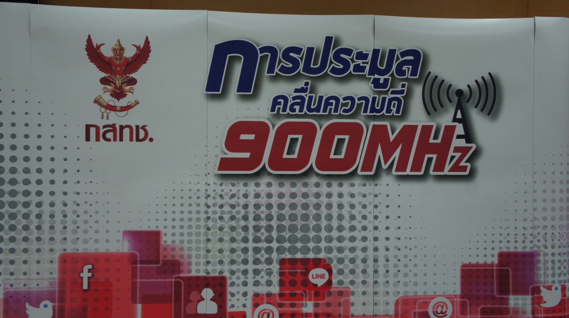 แบไต๋พาทัวร์: ห้องประมูล 4G คลื่นความถี่ 900 MHz