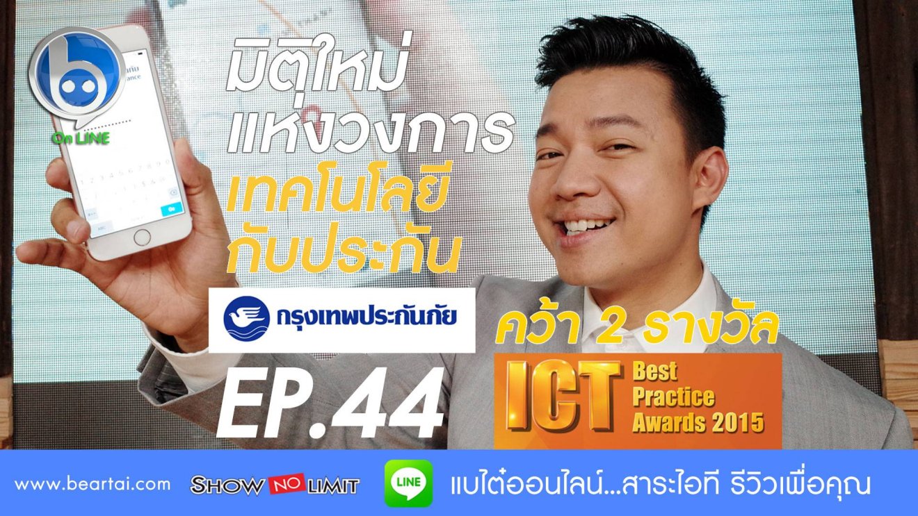 Beartai On LINE Ep.44 ธุรกิจไทยโชว์ศักยภาพไอทีผ่านรางวัล ICT Best Practice Awards