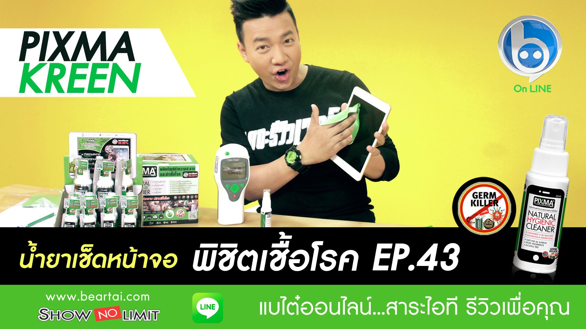 Beartai On LINE Ep.43 รีวิวน้ำยาเช็ดหน้าจอพิชิตเชื้อโรค Pixma Kreen