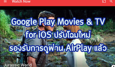 Google Play Movies & TV โฉมใหม่ ดูผ่าน Airplay ได้แล้ว