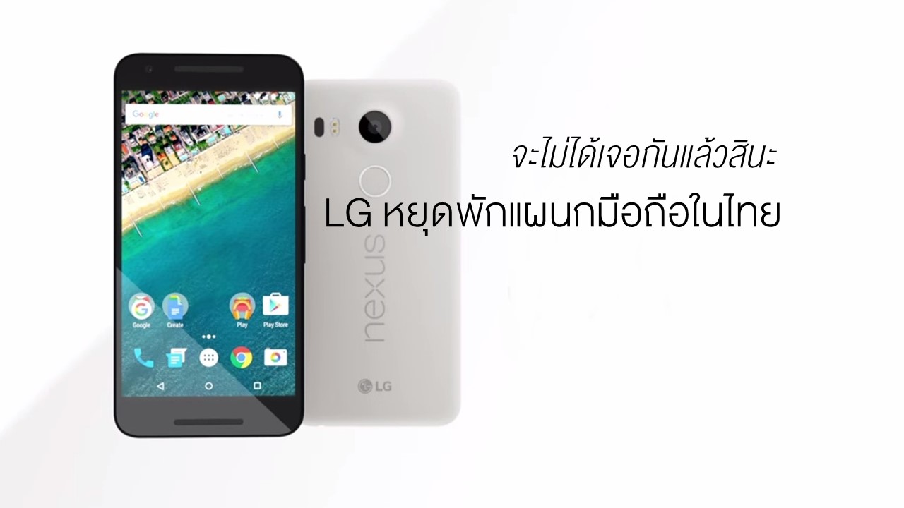 LG เตรียมหยุดแผนกมือถือในไทย ย้ำไม่ลอยแพลูกค้า!