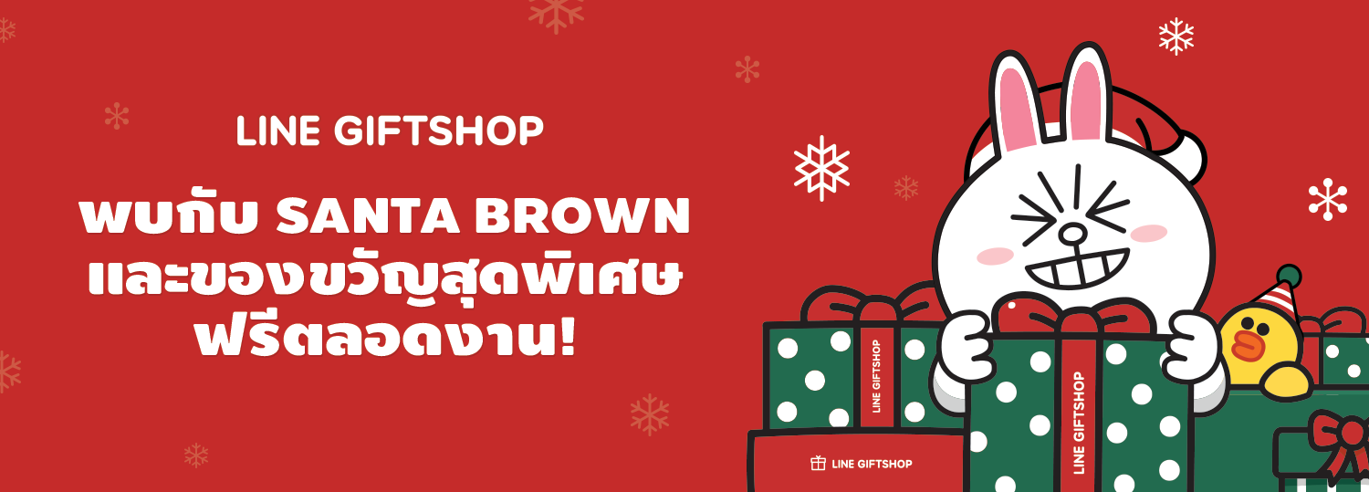 LINE GIFTSHOP มอบความสุขส่งท้ายปี