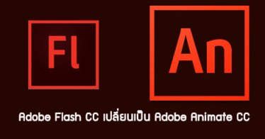 หมดยุค Flash แล้ว Adobe Flash กำลังจะกลายเป็น Adobe Animate สำหรับพัฒนา HTML5 โดยเฉพาะ