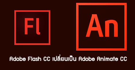 หมดยุค Flash แล้ว Adobe Flash กำลังจะกลายเป็น Adobe Animate สำหรับพัฒนา HTML5 โดยเฉพาะ