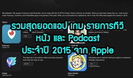 รวมสุดยอดแอป เกม หนัง รายการทีวี และเพลงประจำปี 2015 จากทาง Apple