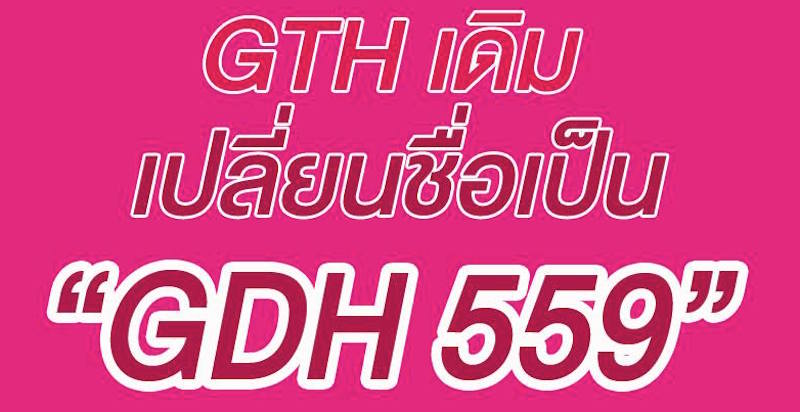 กลับมาแล้ว! กับค่ายหนังอารมณ์ดี “GTH” แต่คราวนี้เปลี่ยนชื่อเป็น “GDH 559”