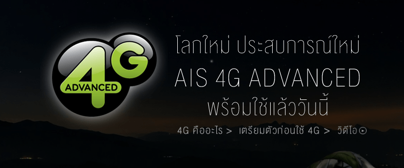AIS เปิดให้บริการ 4G LTE อย่างเป็นทางการแล้ว