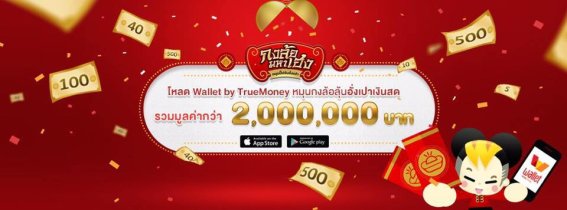 ตรุษจีนแล้ว!! มาลุ้นรับอั่งเปาจาก Wallet by TrueMoney มูลค่ารวมกว่า 2 ล้านบาทกันเถอะ