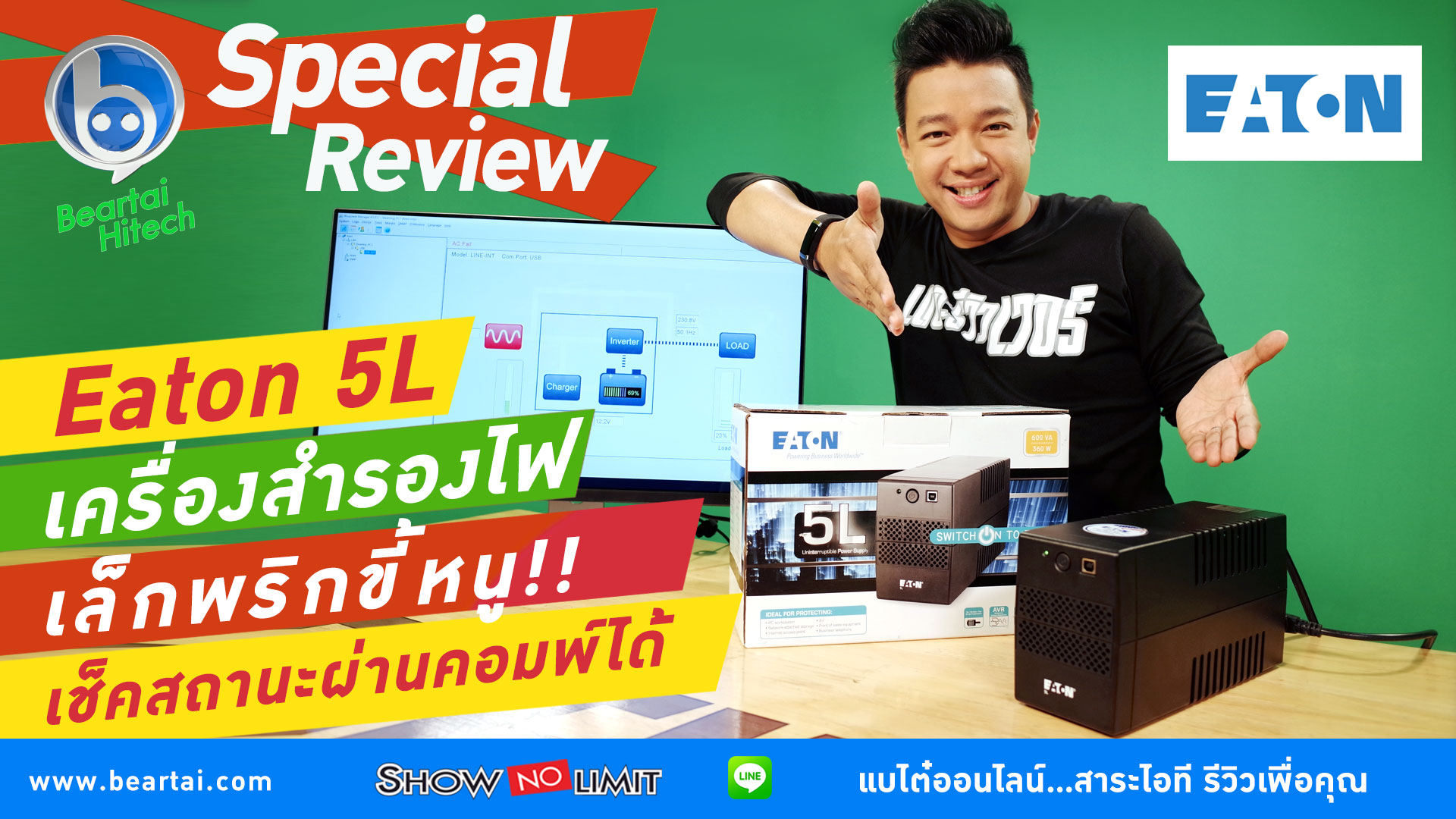 รีวิว Eaton 5L UPS ราคาประหยัด ที่เช็คการทำงานจากคอมได้!