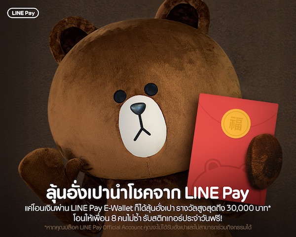 วิธีรับเงินอั่งเปาจาก LINE แจกเงินจริงๆ ให้รวยเละเทะ!