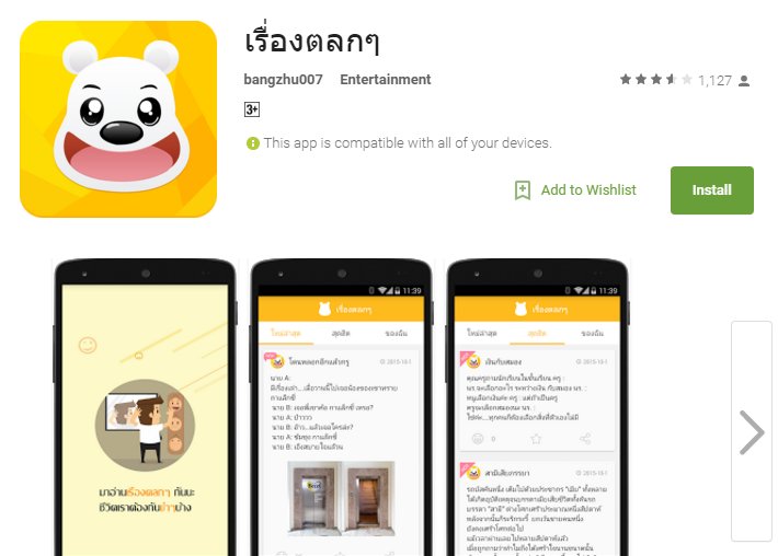 ไม่ตลก! ผู้ใช้ Android ในไทยจงระวัง แอปตลกหลอกกินเงินผู้ใช้