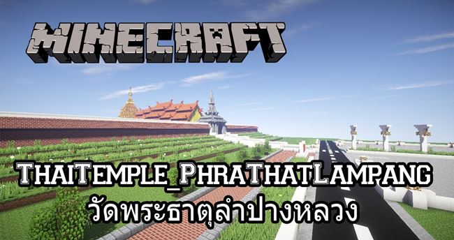 คอเกมไทยเจ๋ง สร้างวัดพระธาตุลำปางหลวง ด้วยเกม Minecraft