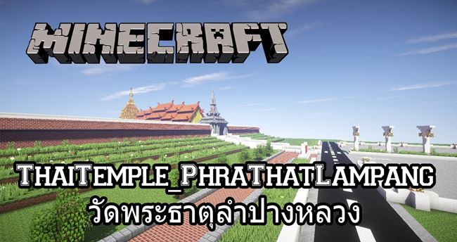 คอเกมไทยเจ๋ง สร้างวัดพระธาตุลำปางหลวง ด้วยเกม Minecraft