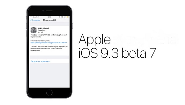iOS 9.3 beta 7 เปิดให้นักพัฒนาได้ดาวน์โหลดแล้ว