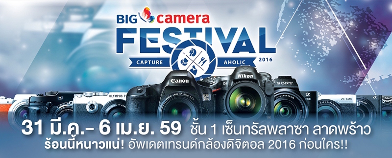 “BIG CAMERA” เชิญร่วมงานกล้องที่เก๋ที่สุดในปีนี้ “BIG CAMERA BIG FESTIVAL 2016 ร้อนนี้มีหนาวแน่”