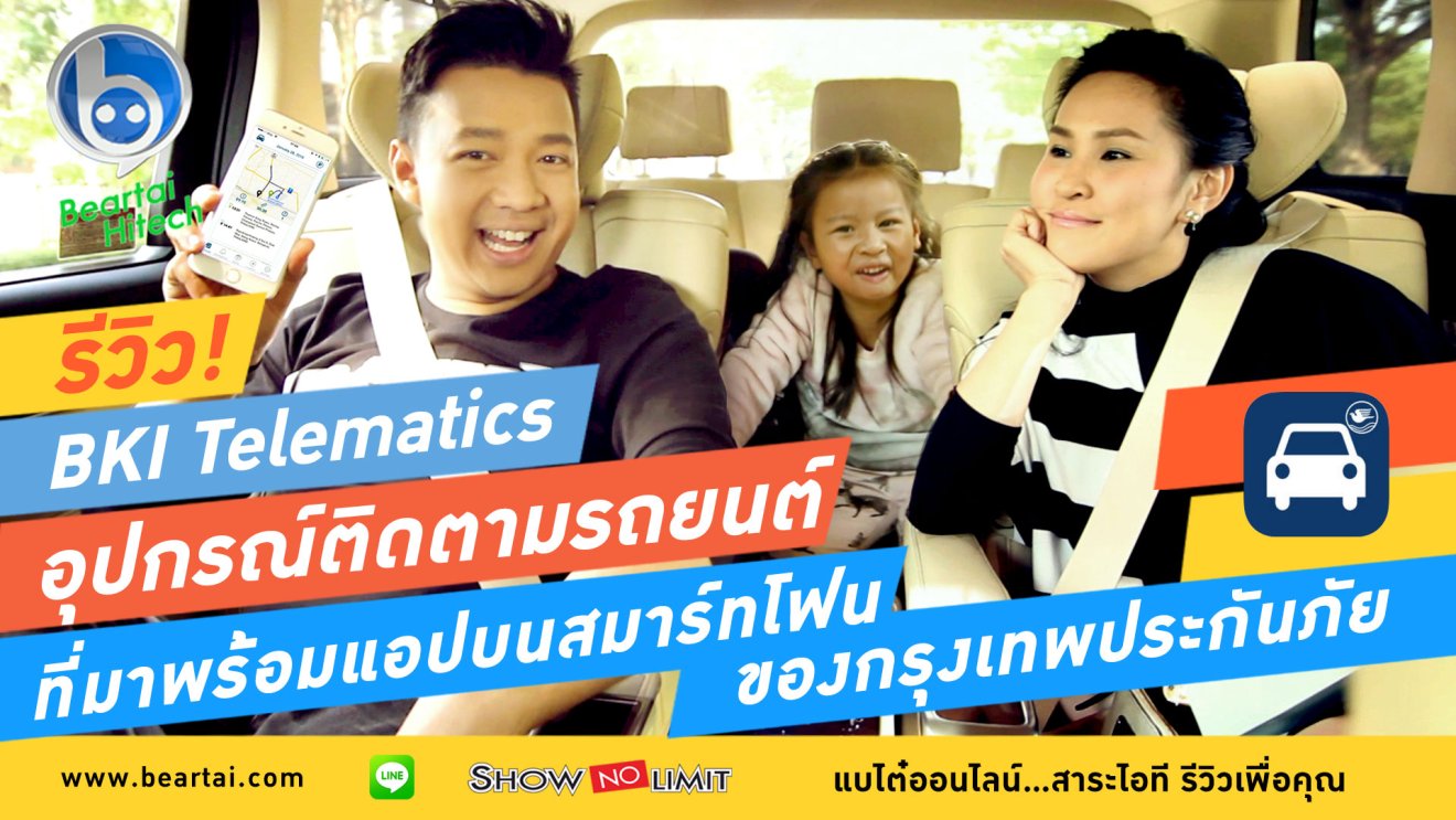 รีวิว BKI Telematics อุปกรณ์ติดตามรถยนต์ผ่านสมาร์ทโฟน พร้อมประกันภัย