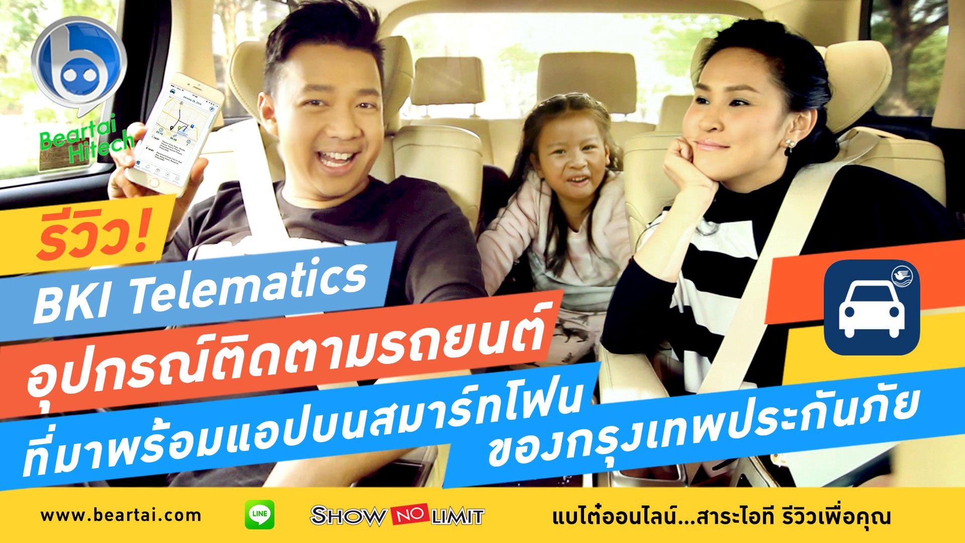 รีวิว BKI Telematics อุปกรณ์ติดตามรถยนต์ผ่านสมาร์ทโฟน พร้อมประกันภัย