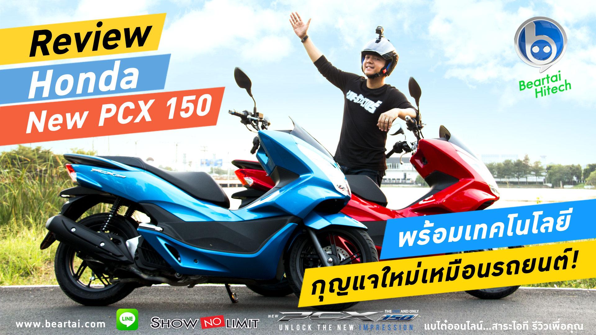 รีวิว Honda New PCX 150 มอเตอร์ไซค์พร้อมเทคโนโลยีกุญแจ Wireless!