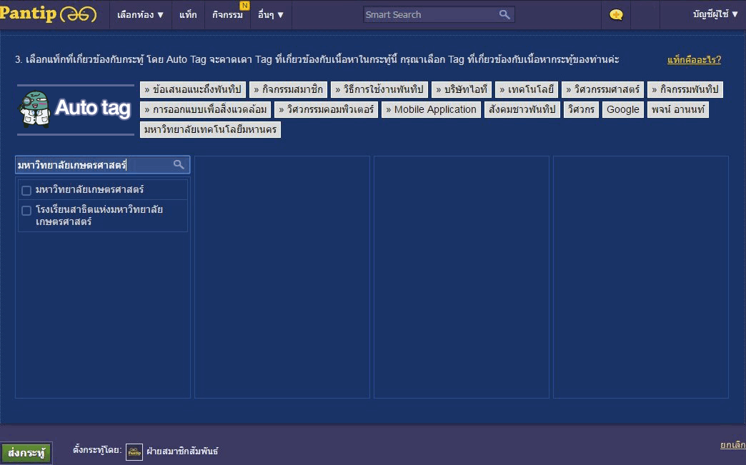Auto-tag ที่ขึ้นในหน้าตั้งกระทู้