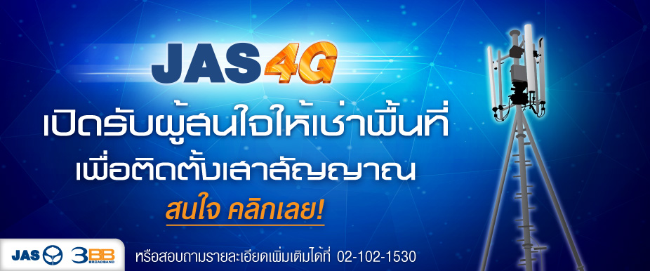 ผลสรุป JAS หลังเบี้ยวค่าคลื่น 900MHz จะเกิดอะไรขึ้นบ้าง ?