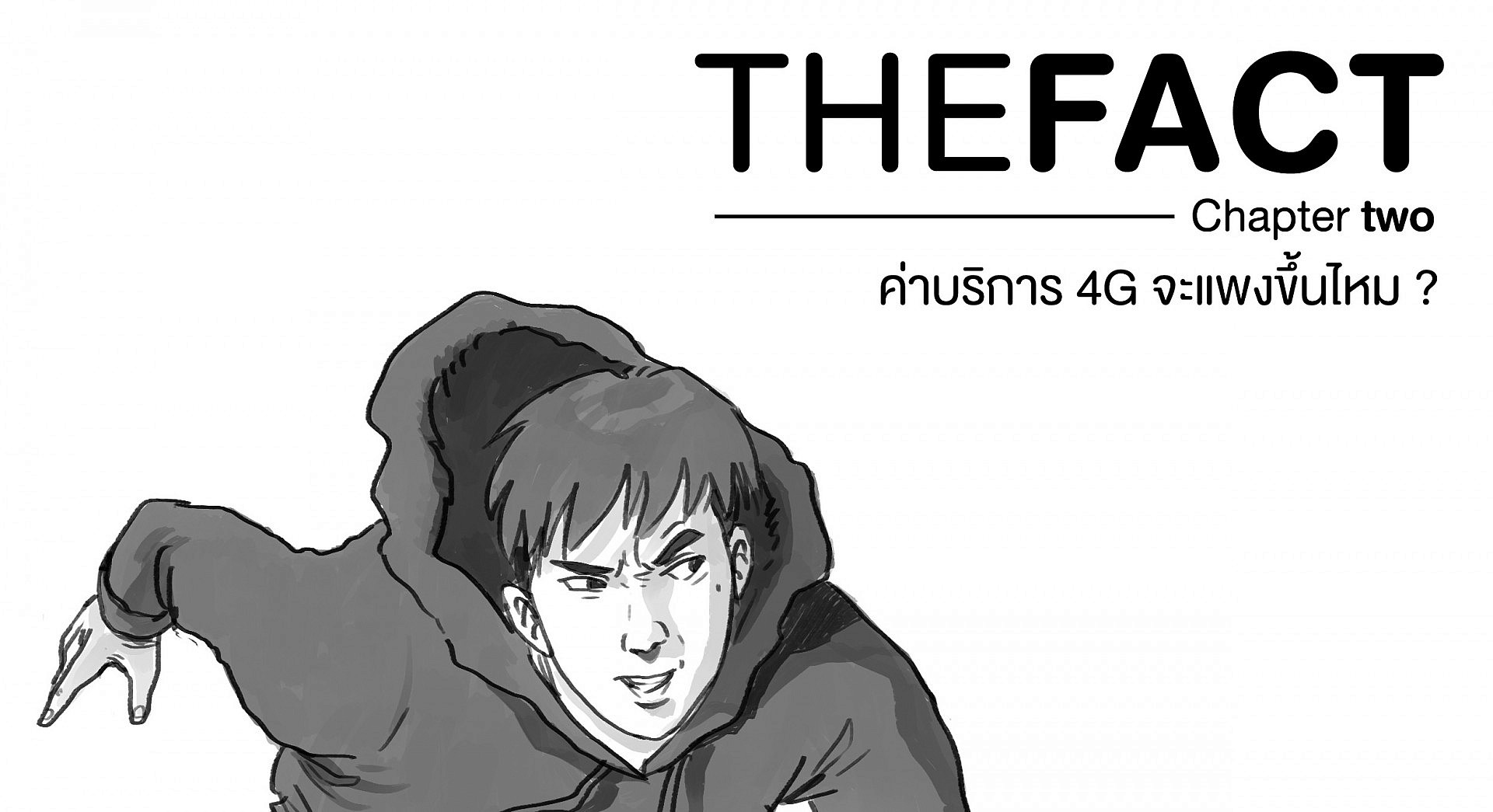 THE FACT Chapter Two: ค่าบริการ 4G จะแพงขึ้นไหม?