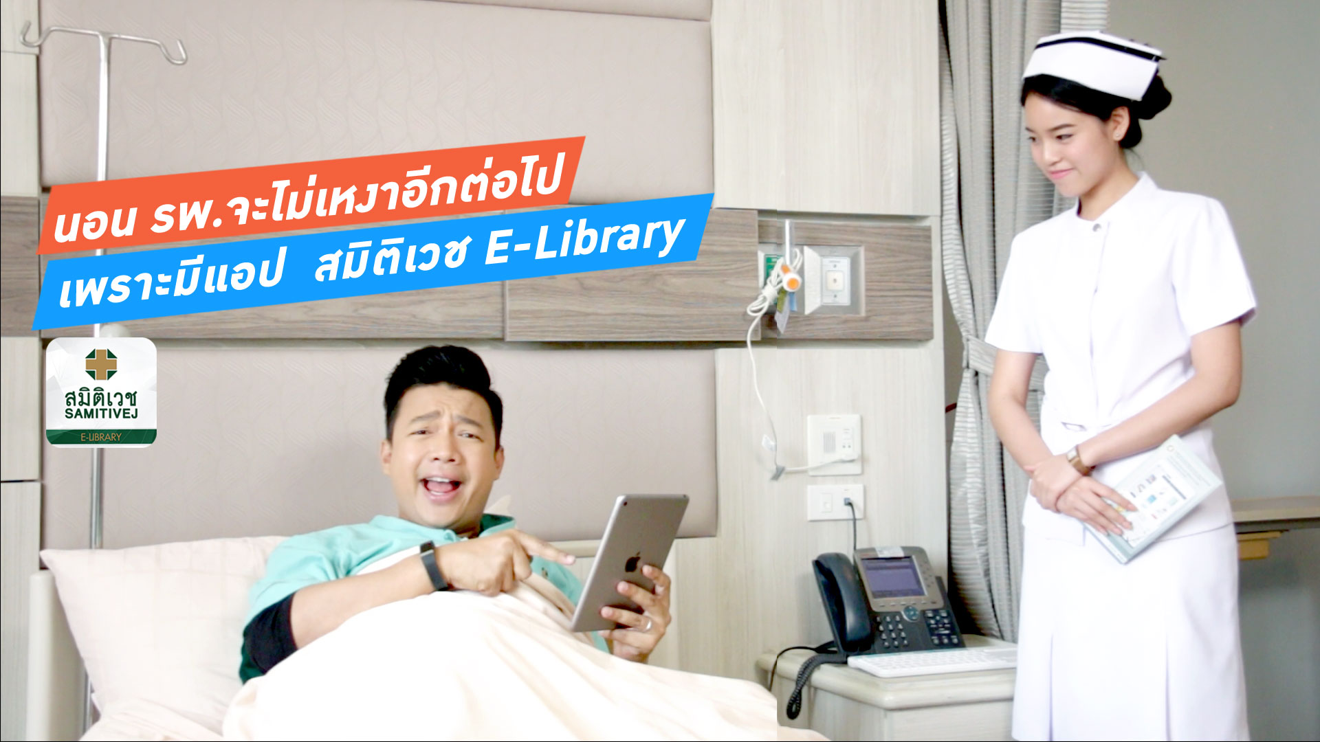 รีวิวแอป Samitivej E-Library ป่วยไปไม่มีเบื่อ !!