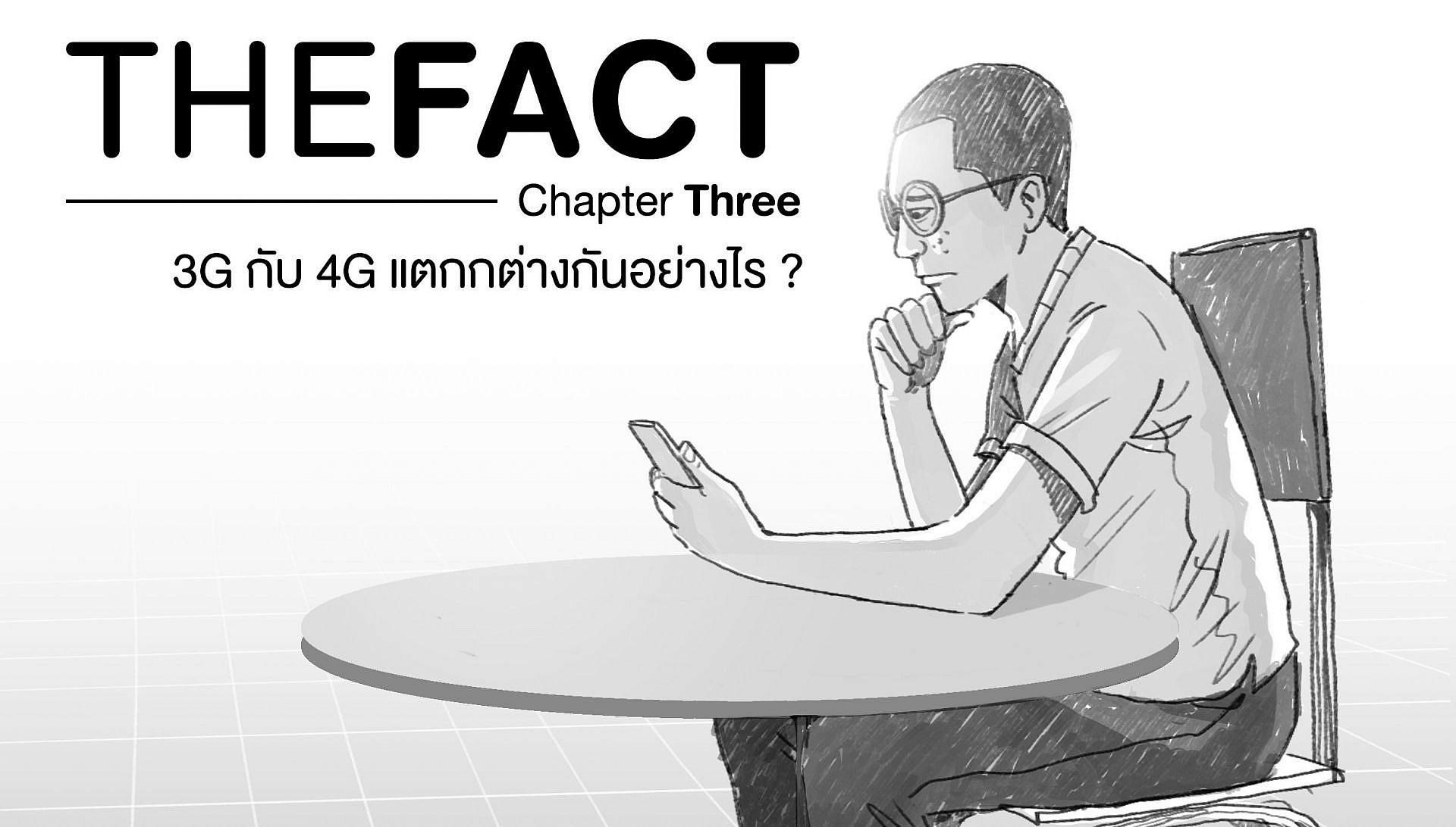 THE FACT Chapter Three: 3G กับ 4G แตกต่างกันอย่างไร?