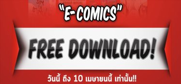 แบไต๋ดีล !! โหลด “E-Comics” การ์ตูน 10 เรื่องดังฟรี ถึง 10 เมษายนนี้เท่านั้น !!