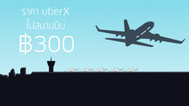 UberX ลดราคาค่าโดยสารเหมาจ่าย ไป/กลับ จากสนามบินเหลือเพียง 300 บาท!!!