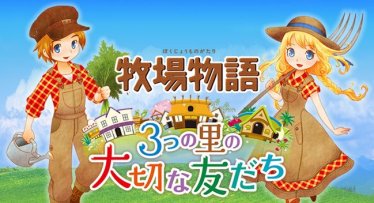 เกม Story of Seasons: Trio of Towns (Harvest Moon) เตรียมออกโซนอเมริกาแล้ว