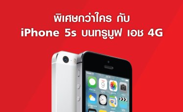 TrueMove H จัดหนัก ลดราคา iPhone 5s เหลือเพียง 5,900 บาทเท่านั้น!!