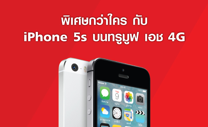 TrueMove H จัดหนัก ลดราคา iPhone 5s เหลือเพียง 5,900 บาทเท่านั้น!!