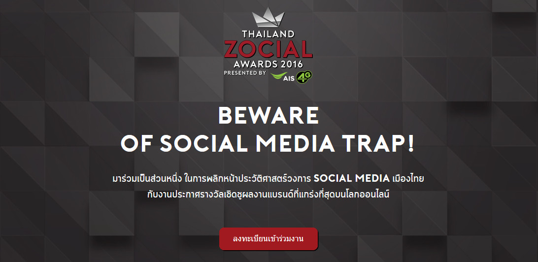 “รู้เท่าทันโลก Social” กับงาน Thailand Zocial Awards 2016 Presented by AIS 4G ADVANCED