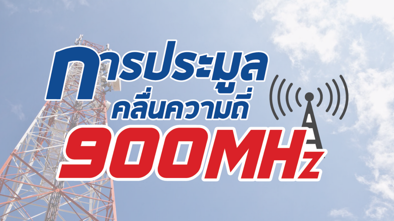 ปฐมบทก่อนการประมูลคลื่น 900 MHz รอบที่ 2