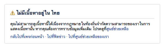 facebook บล็อคเพจหมิ่นเบื้องสูงตามคำขอของรัฐบาล