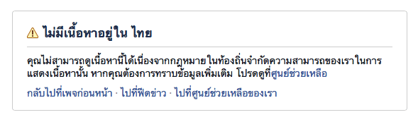 facebook บล็อคเพจหมิ่นเบื้องสูงตามคำขอของรัฐบาล