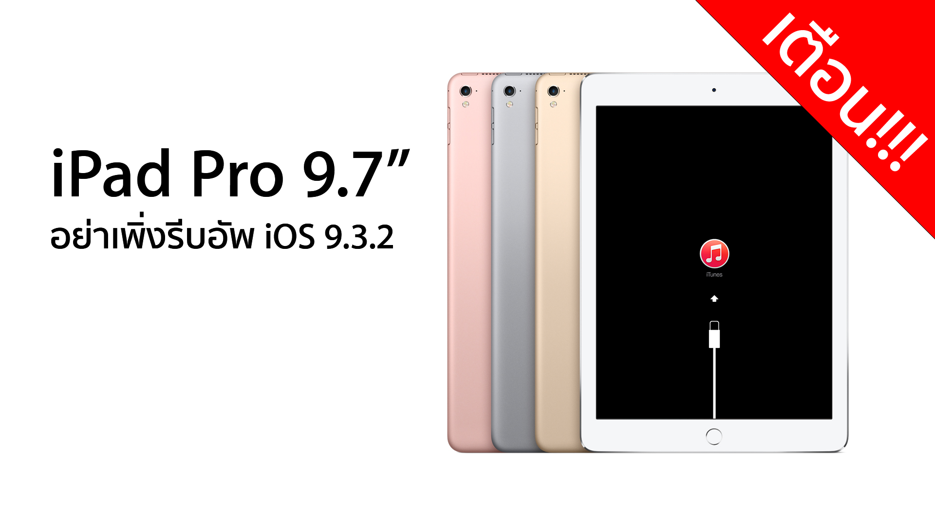 เตือน!! ผู้ใช้ iPad Pro 9.7 นิ้ว อย่ารีบอัพ iOS 9.3.2