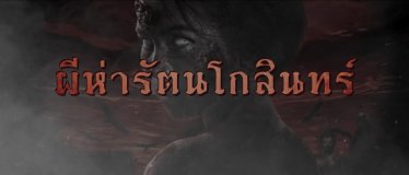 ผีห่ารัตนโกสินทร์: หนังสั้นซอมบี้โบราณจากเด็กไทย แปลกตาน่าสนใจ