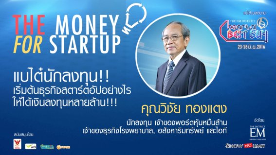 สรุปย่อ THE MONEY FOR STARTUP ที่โดนใจคุณ “วิชัย ทองแตง” เศรษฐีพอร์ตหุ้นระดับหมื่นล้าน !!