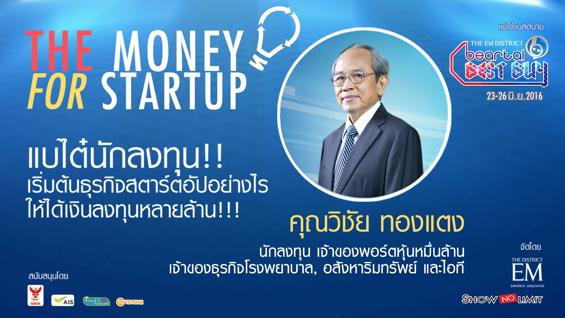 สรุปย่อ THE MONEY FOR STARTUP ที่โดนใจคุณ “วิชัย ทองแตง” เศรษฐีพอร์ตหุ้นระดับหมื่นล้าน !!