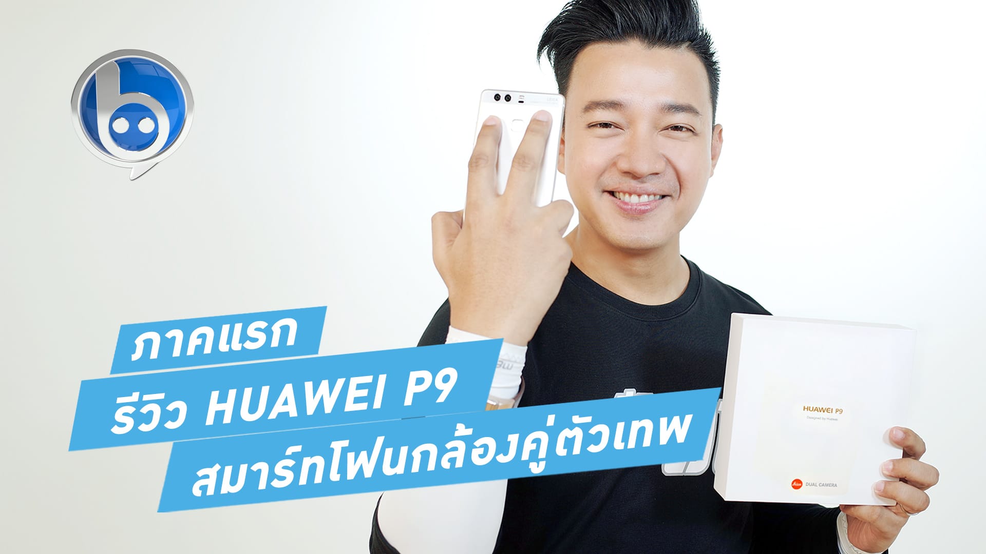 รีวิว Huawei P9 สมาร์ทโฟนสุดเนี๊ยบ กล้องเทพ (ภาคแรก)