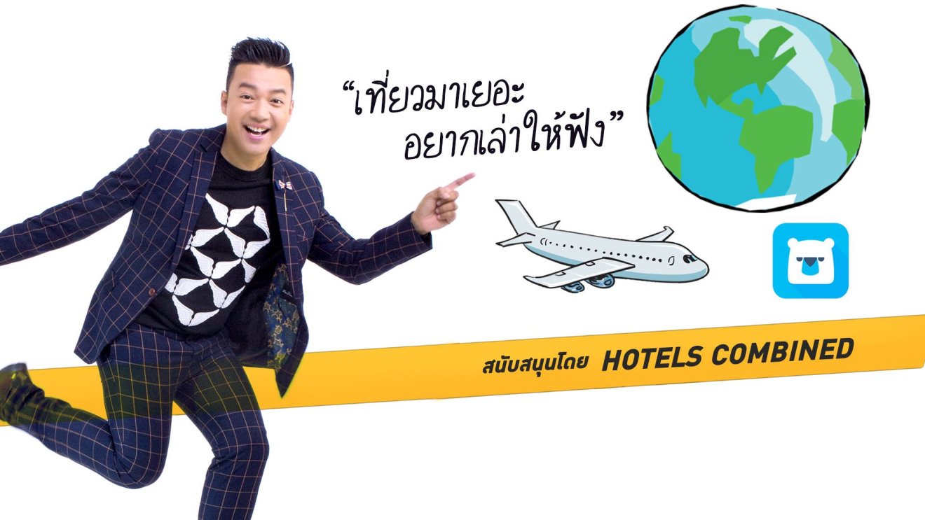 หนุ่ยโชว์คุยเรื่องเที่ยว ตอน Hotels Combined บริการหาโรงแรมถูก!