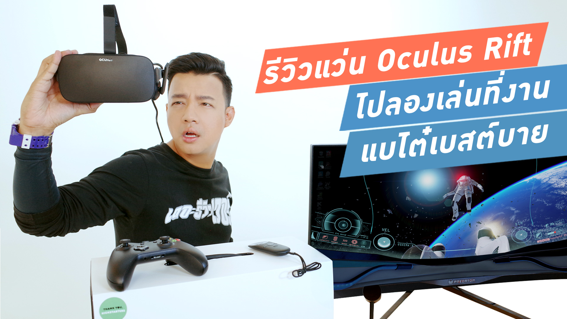 รีวิว Oculus Rift รุ่นขายจริงที่แรกในไทย!