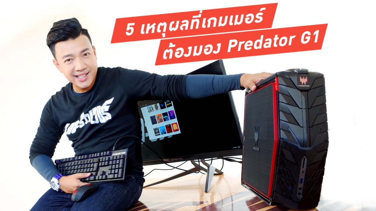 รีวิว! 5 เหตุผลที่เกมเมอร์ต้องมอง Predator G1