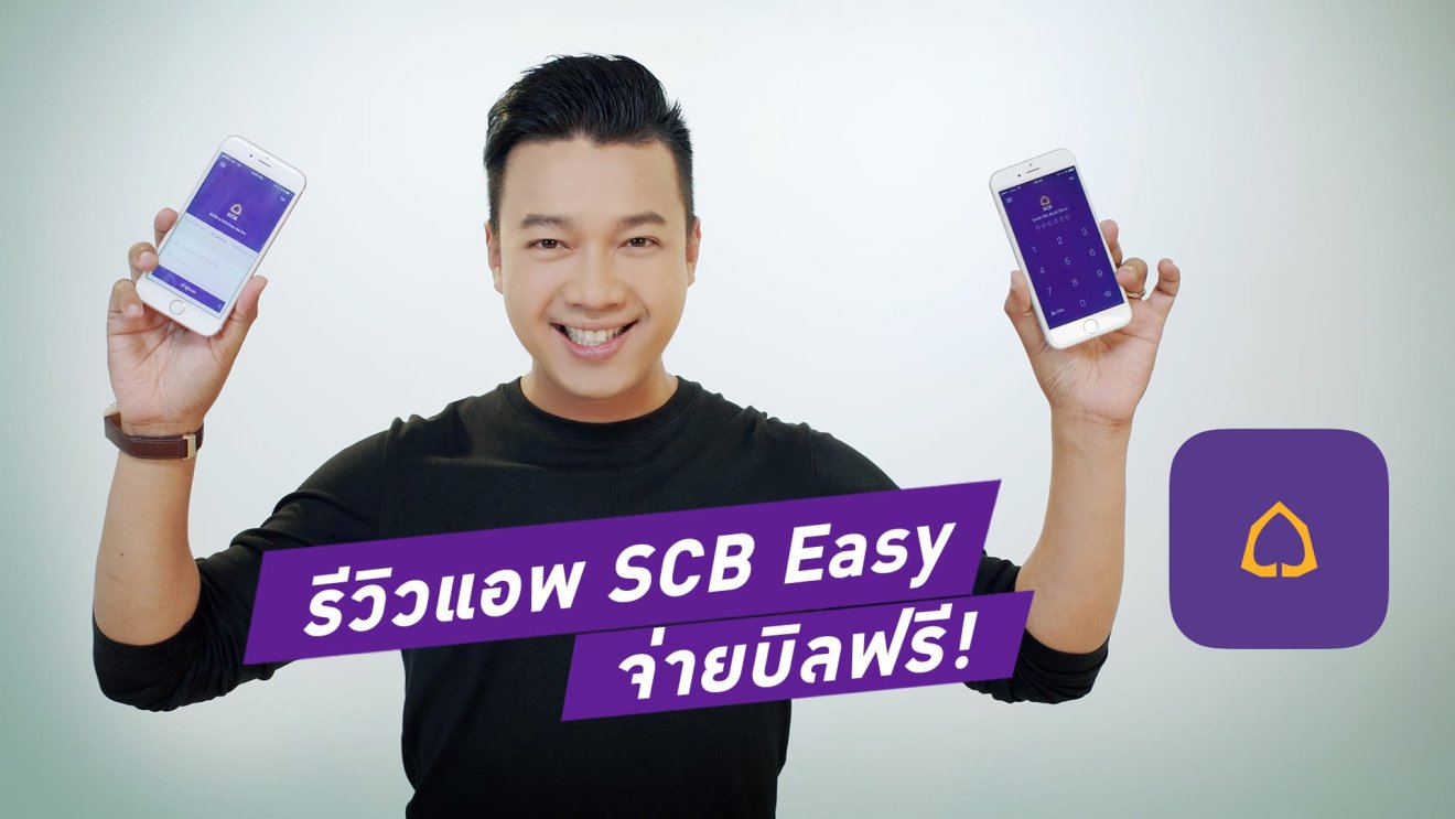 รีวิว SCB Easy ธนาคารออนไลน์จากไทยพาณิชย์ จ่ายบิลฟรีด้วย!