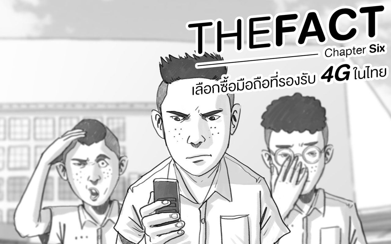 THE FACT Chapter Six: เลือกซื้อมือถือที่รองรับ 4G ในไทย (ตอนสุดท้าย)