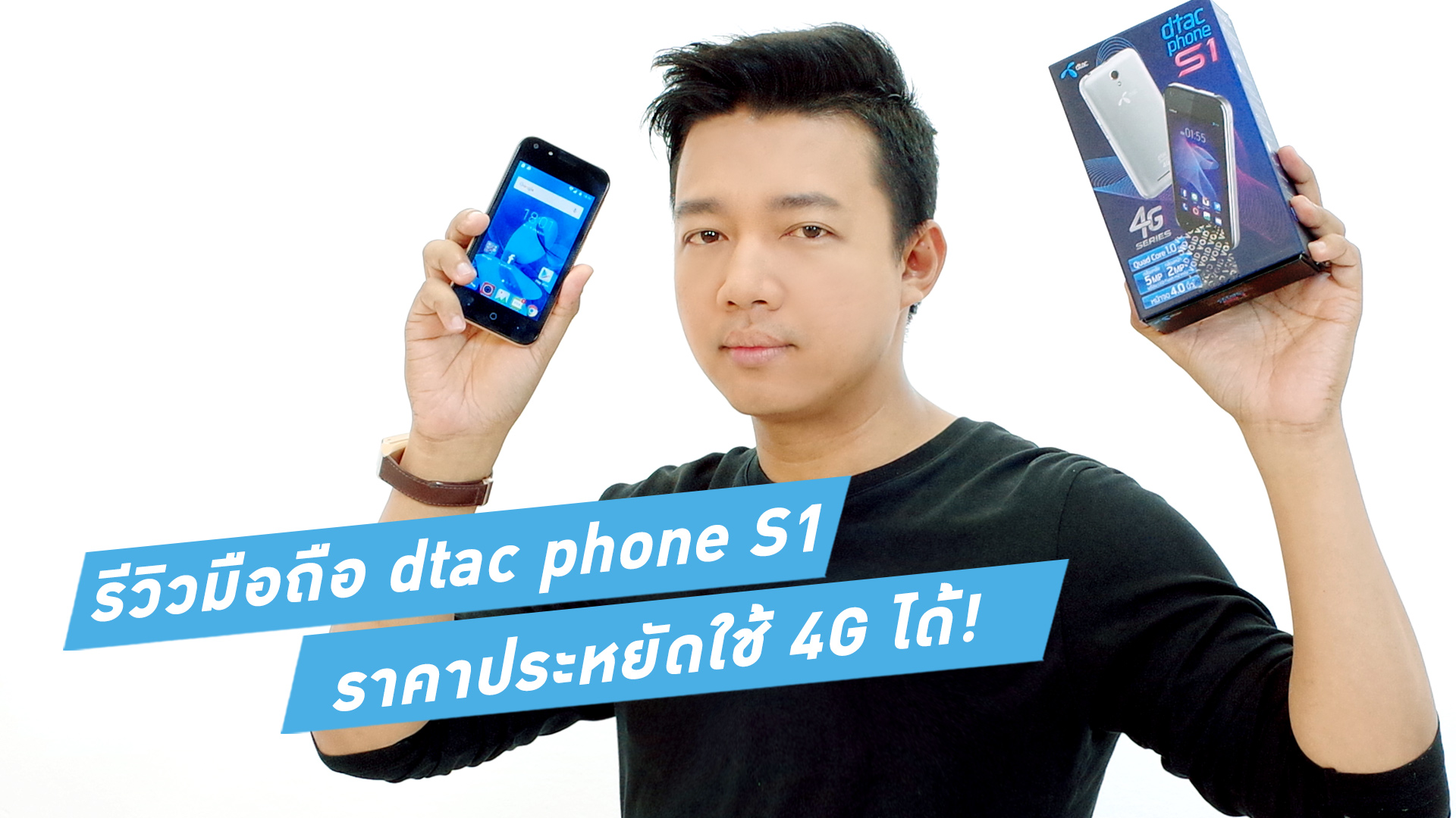 รีวิว dtac Phone S1 สมาร์ทโฟนราคา 2,490 บาทที่ใช้ 4G ได้