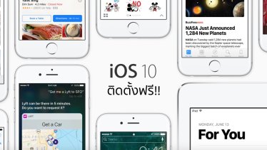 สำหรับคนชอบลองของ! วิธีอัปเดต iOS 10 สำหรับผู้ใช้งานทั่วไปโดยไม่ต้องเป็นนักพัฒนา