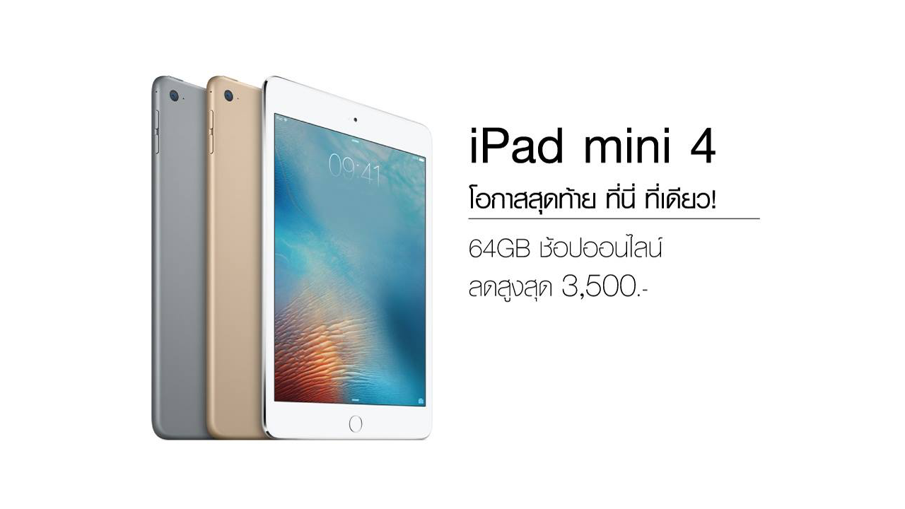 Power Buy ลดราคา iPad mini 4 รุ่น 64GB ขายราคาเท่า 16GB