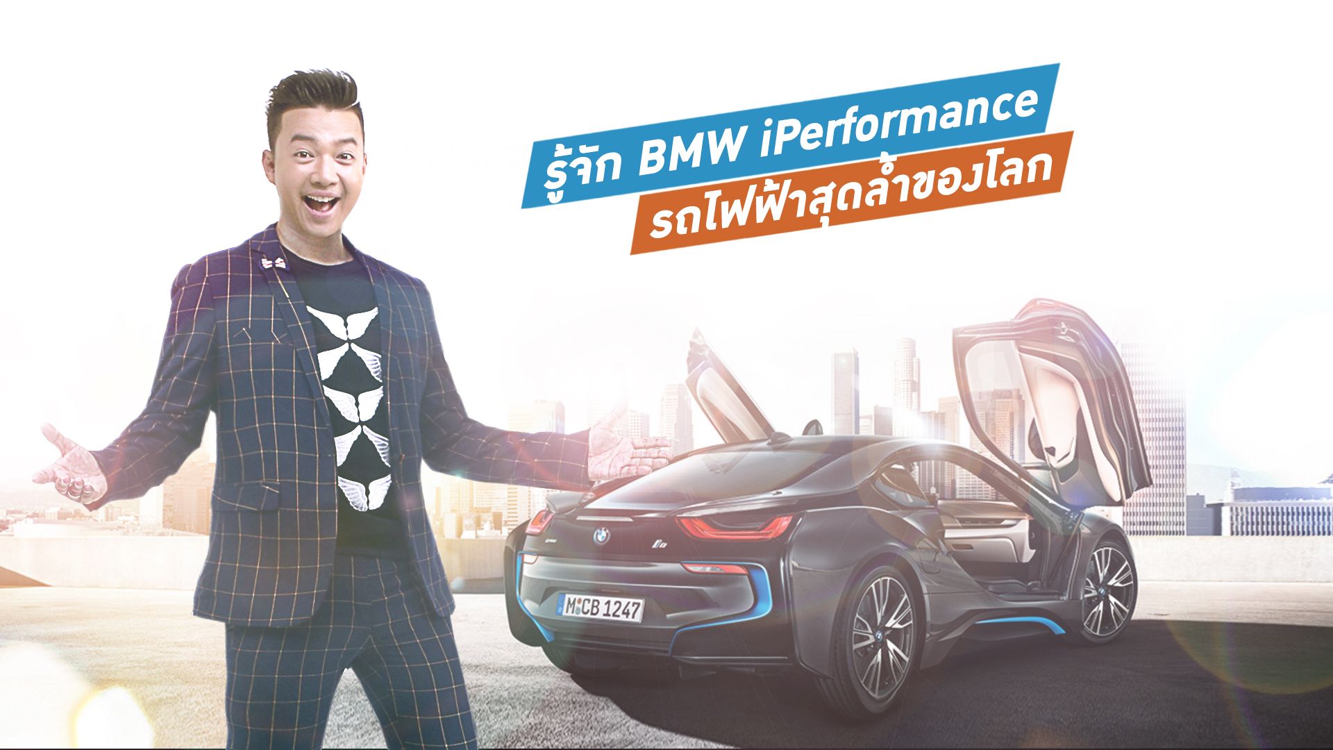รู้จัก BMW iPerformance รถไฟฟ้ารุ่นใหม่ที่จะพลิกประวัติศาสตร์วงการรถยนต์